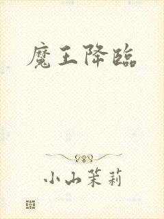 魔王降临