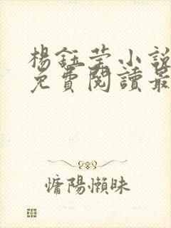 杨钰莹小说全文免费阅读最新章节