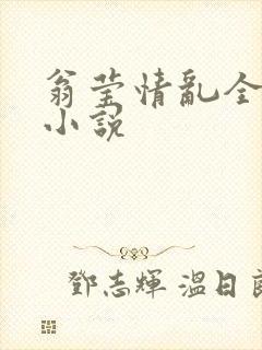 翁莹情乱全部篇小说