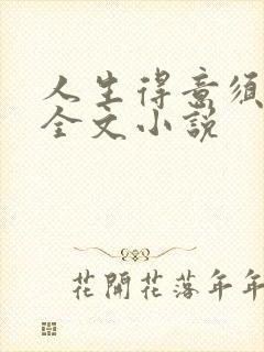 人生得意须纵欢全文小说