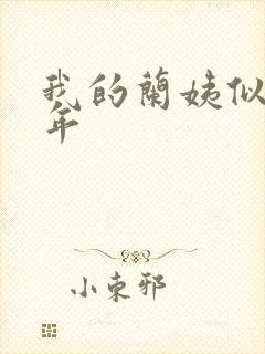 我的兰姨似水流年