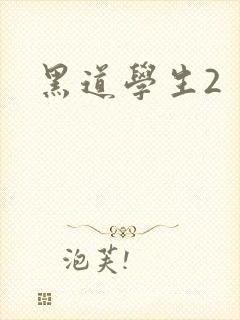 黑道学生2