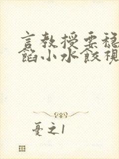 言教授要稳住肉馅小水饺视频