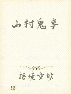 山村鬼事