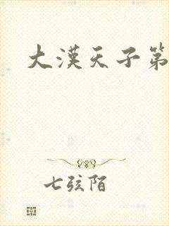 大汉天子第一部