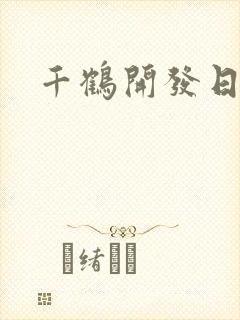 千鹤开发日记