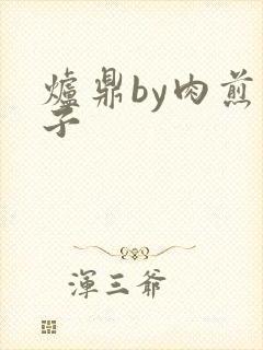 炉鼎by肉煎包子