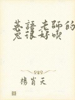 英语老师的大兔兔很好吃