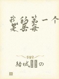 我的第一个女人是岳每