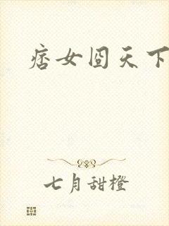 痞女囧天下