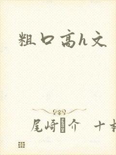 粗口高h文