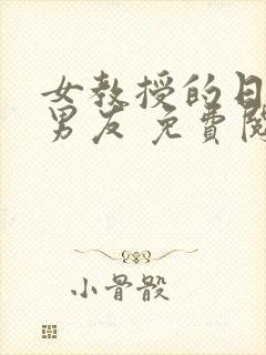 女教授的日常小男友 免费阅读小说