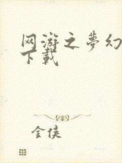 网游之梦幻现实下载