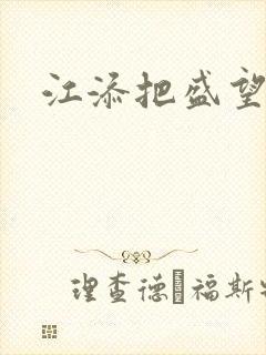 江添把盛望顶哭