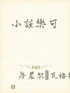 小说乐可