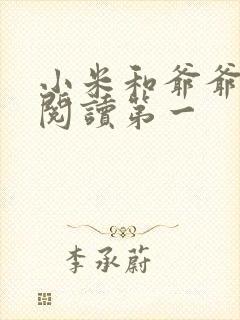 小米和爷爷在线阅读第一