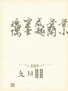 魂穿成爸爸的人偶笔趣阁小说免费阅读