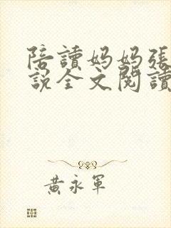 陪读妈妈张娟小说全文阅读