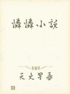 怜怜小说
