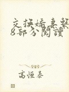 交换娇妻系列38部分阅读