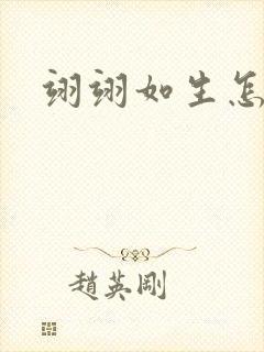 翊翊如生怎么读