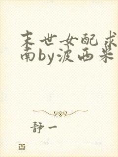 末世女配求生指南by波西米亚小说