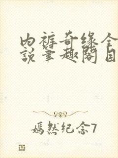 内裤奇缘全本小说笔趣阁目录