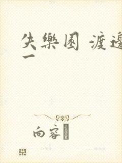 失乐园 渡边淳一