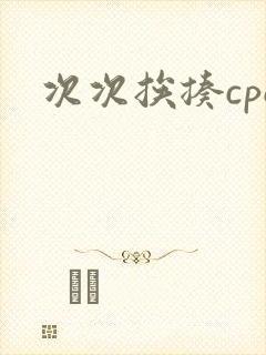 次次挨揍cpo