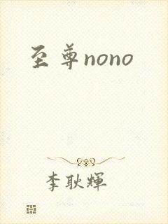 至尊nono