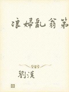 浪妇乱翁第六篇