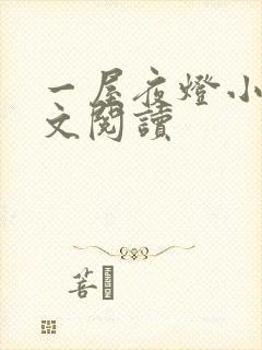 一屋夜灯小说全文阅读