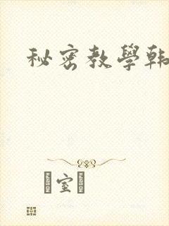 秘密教学韩漫