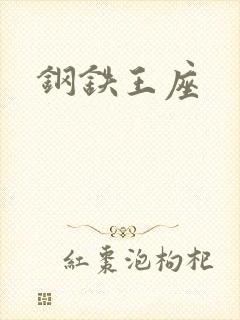 钢铁王座