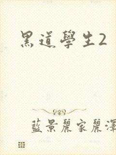 黑道学生2