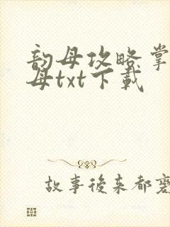 韵母攻略掌中美母txt下载