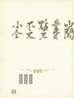 小不点爱吃小说全文免费阅读