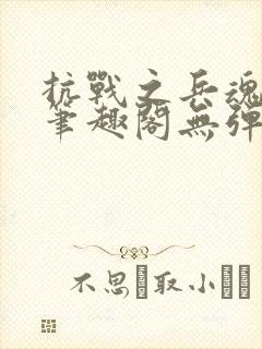 抗战之兵魂传说笔趣阁无弹窗