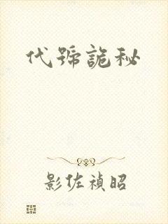 代号诡秘