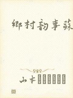 乡村韵事苏颖儿