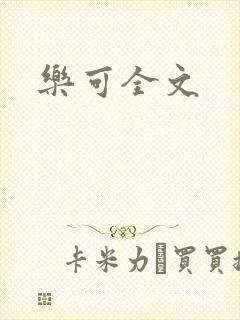 乐可全文