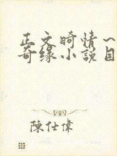 正文畸情～内裤奇缘小说目录