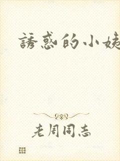 诱惑的小姨