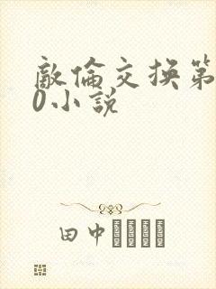 敌伦交换第150小说