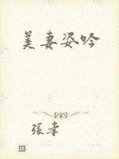 美妻姿吟
