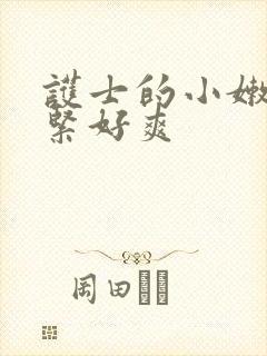 护士的小嫩嫩好紧好爽