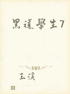 黑道学生7