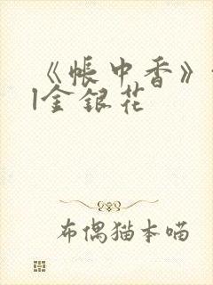 《帐中香》txl金银花