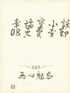 幸福宝小说8008免费章节排行