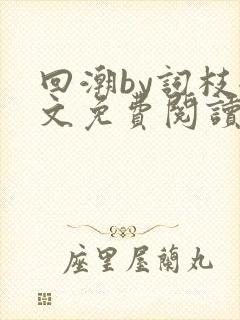 回潮by词枝全文免费阅读笔趣阁